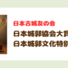日本古城友の会　日本城郭協会大賞・日本城郭文化特別賞受賞