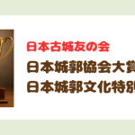 日本古城友の会　日本城郭協会大賞・日本城郭文化特別賞受賞