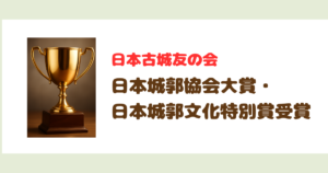日本古城友の会　日本城郭協会大賞・日本城郭文化特別賞受賞