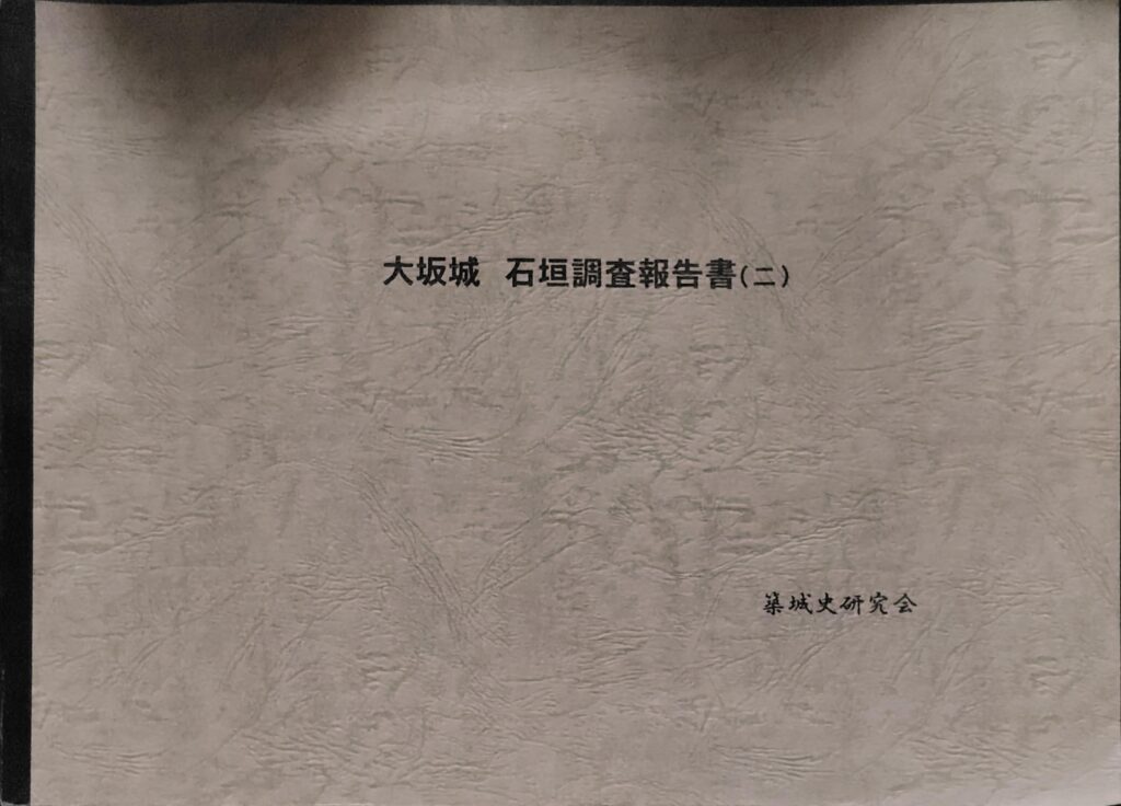 大坂城 石垣調査報告書(二)